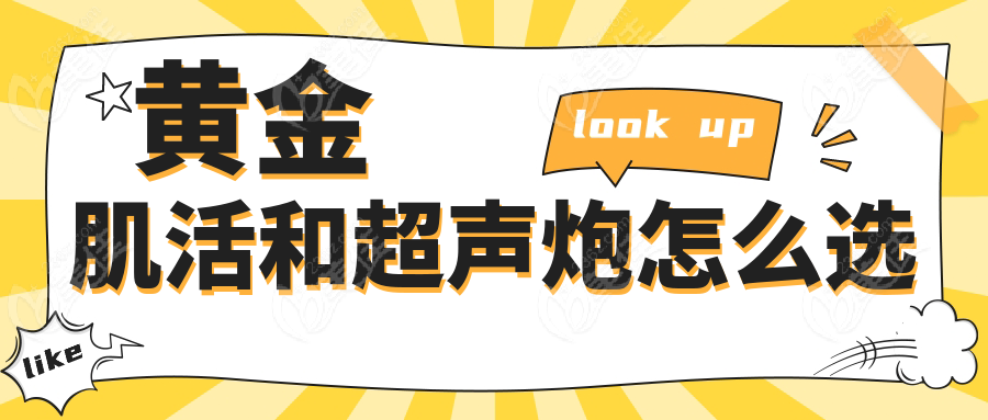黄金肌活和超声炮怎么选