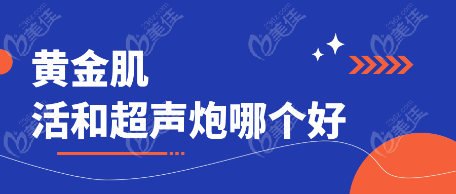 黄金肌活和超声炮哪个好