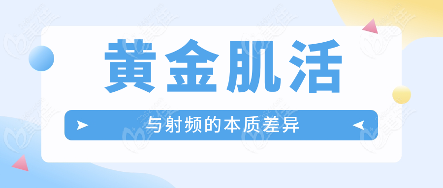 黄金肌活与射频的本质差异