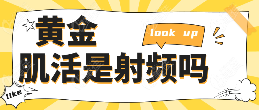 黄金肌活是射频吗236z.com
