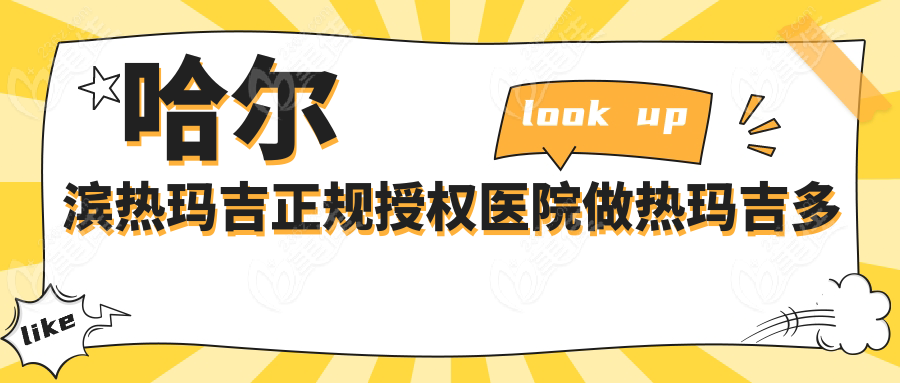 哈尔滨热玛吉正规授权医院做热玛吉多少钱一次？