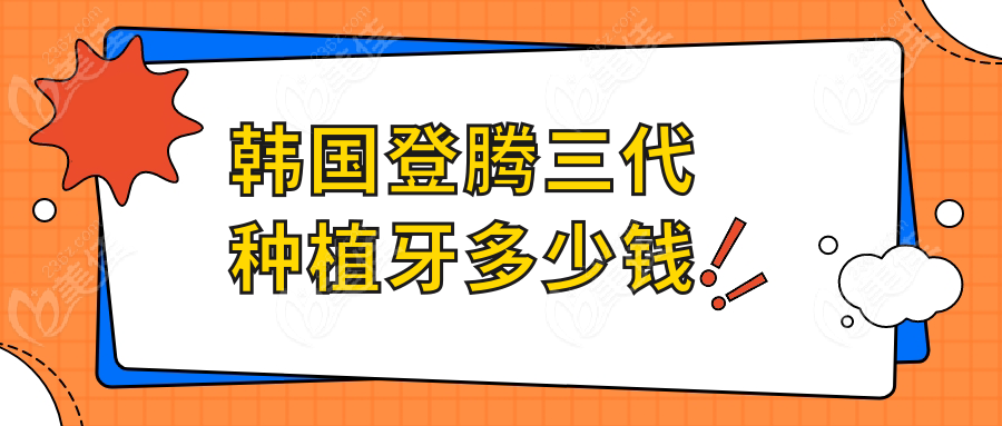 韩国登腾三代种植牙多少钱www.236z.com