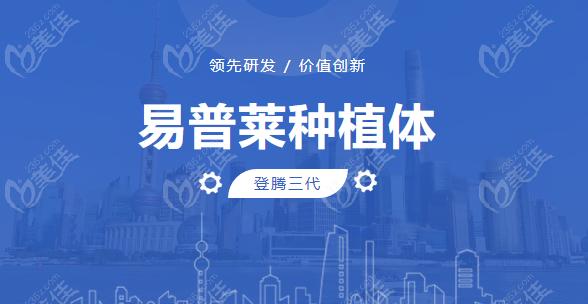 易普莱种植体www.236z.com