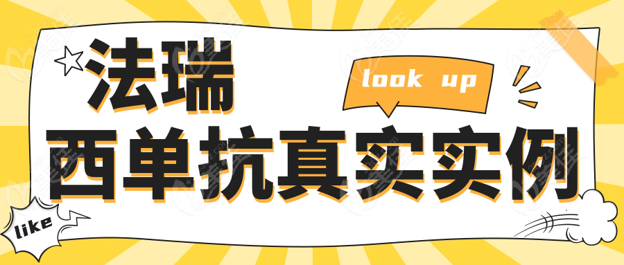 法瑞西单抗真实实例