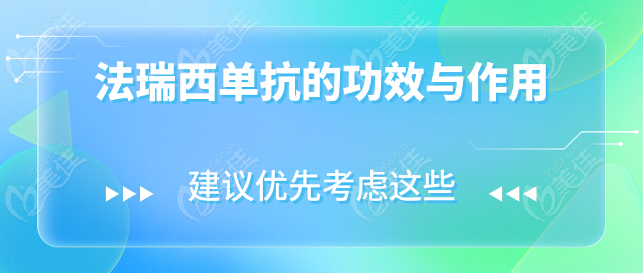 法瑞西单抗的功效与作用