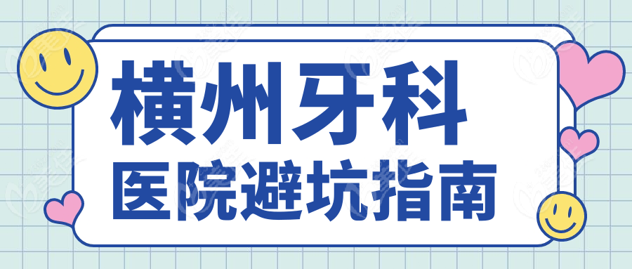 橫州牙科醫(yī)院避坑指南
