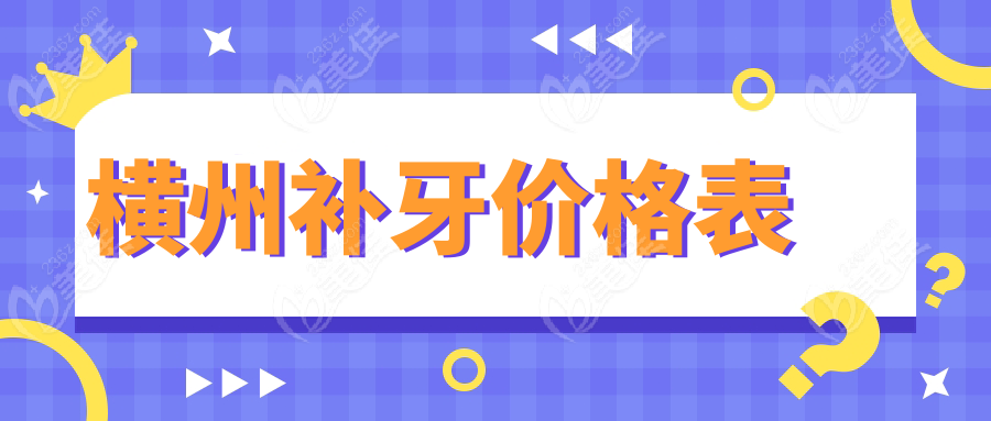 橫州補(bǔ)牙價(jià)格表