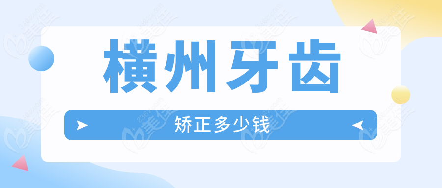 橫州牙齒矯正多少錢