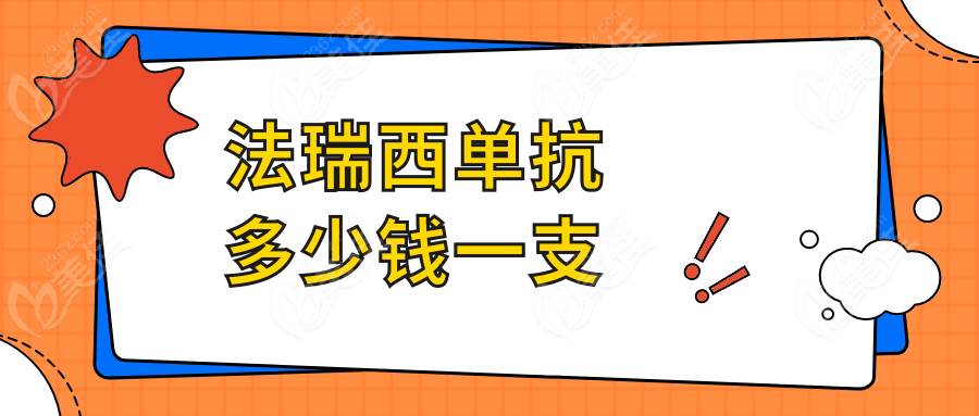 法瑞西单抗多少钱一支