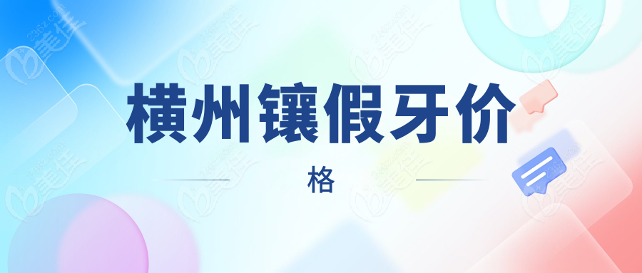 橫州鑲假牙價(jià)格