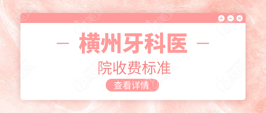 橫州牙科醫(yī)院收費(fèi)標(biāo)準(zhǔn)236z.com