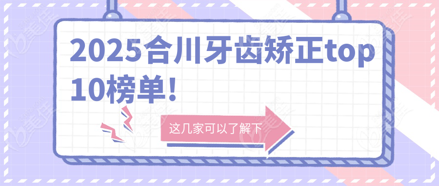 2025合川牙齒矯正top10榜單!