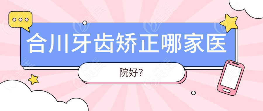 合川牙齒矯正哪家醫(yī)院好？