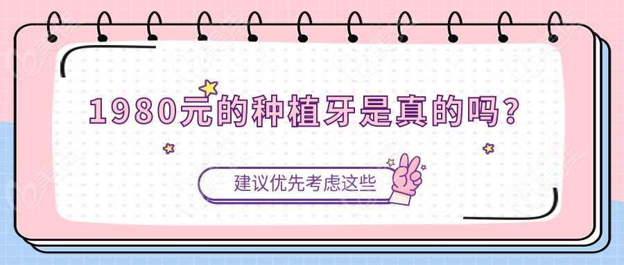 1980元的種植牙是真的嗎？