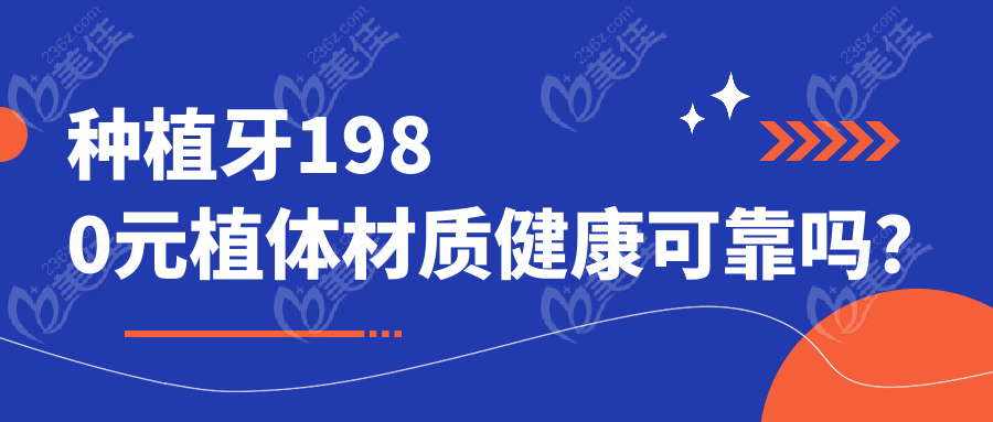 種植牙1980元植體材質(zhì)健康可靠嗎？