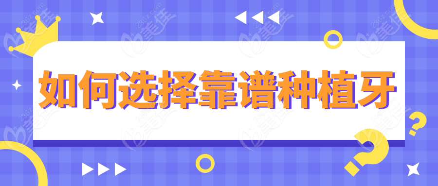 如何選擇靠譜種植牙