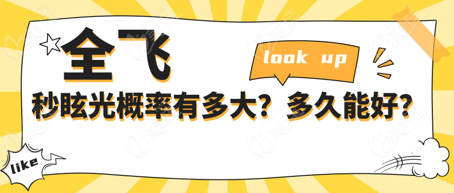 全飞秒眩光概率有多大？多久能好？