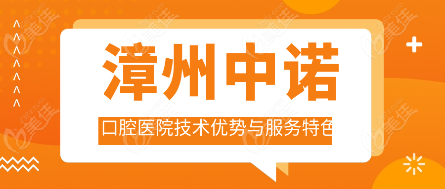 漳州中诺口腔医院技术优势与服务特色