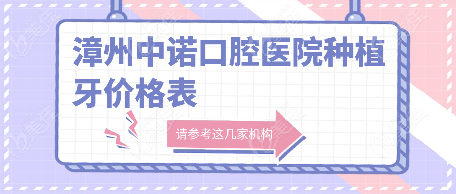 漳州中诺口腔医院种植牙价格表