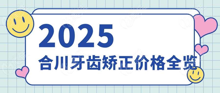 2025合川牙齒矯正價(jià)格全覽
