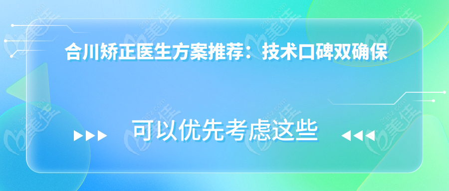 合川矯正醫(yī)生方案推薦：技術(shù)口碑雙確保