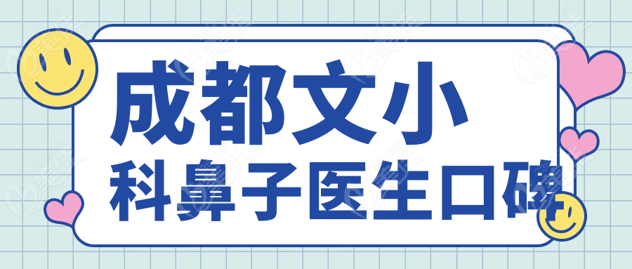 成都文小科鼻子医生口碑
