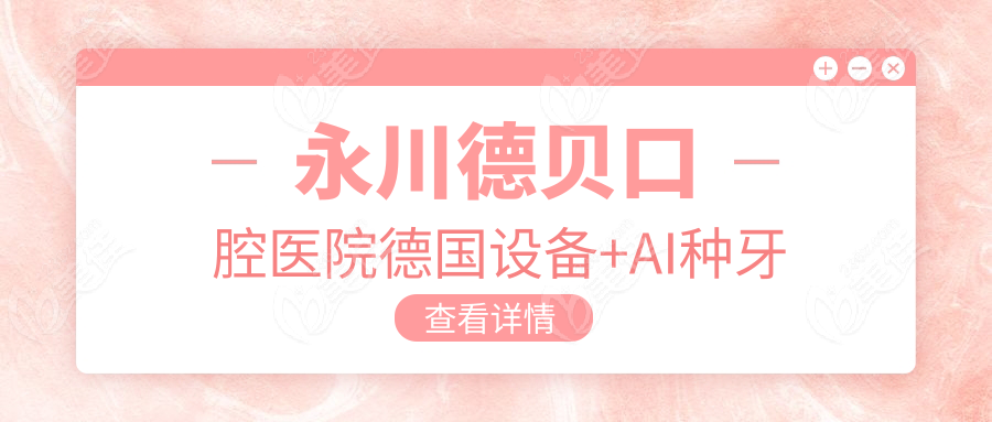 永川德貝口腔醫(yī)院德國設(shè)備+AI種牙