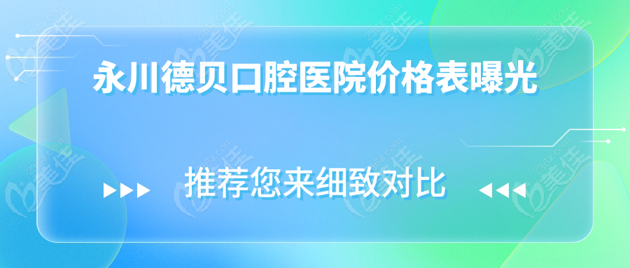 永川德貝口腔醫(yī)院價(jià)格表曝光