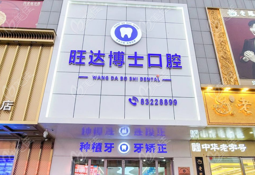 胶州旺达博士口腔外景