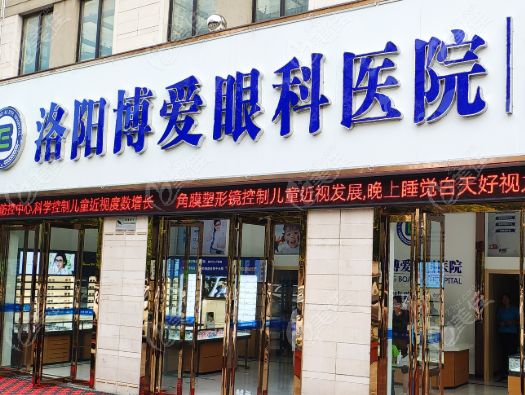 洛阳博爱眼科医院激光手术费用