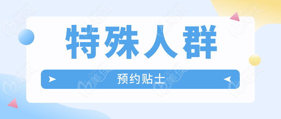 特殊人群預約貼士