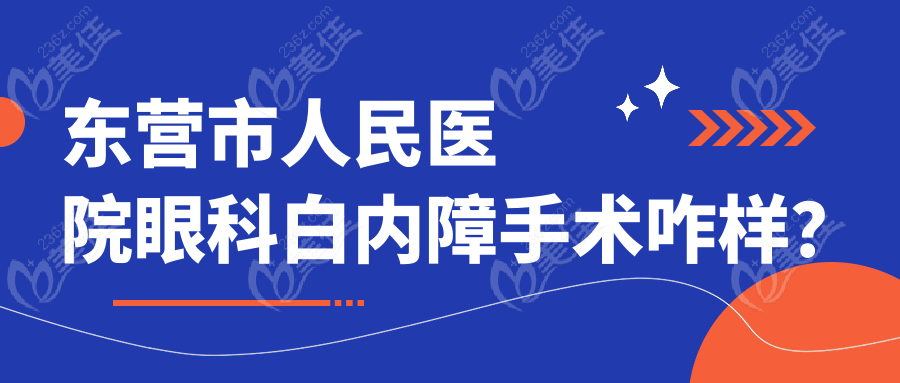 东营市人民医院眼科白内障手术咋样？