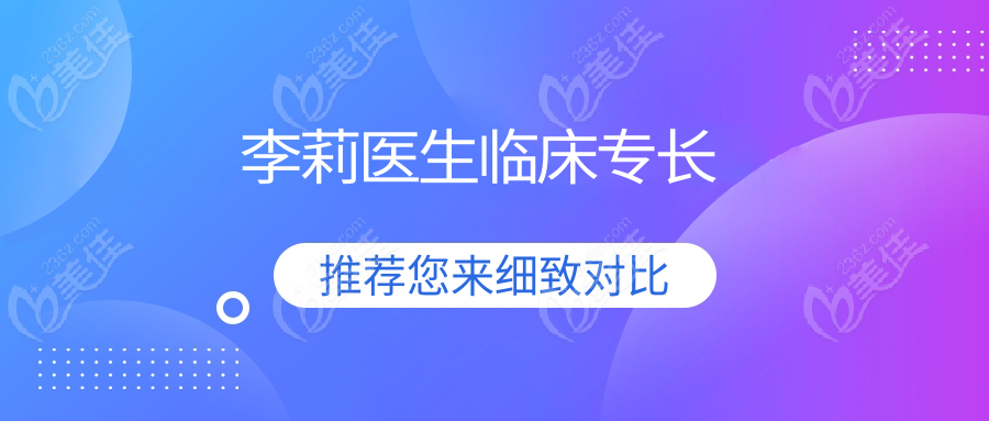 李莉医生临床专长