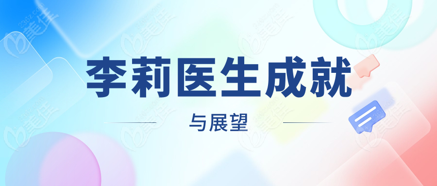 李莉医生成就与展望