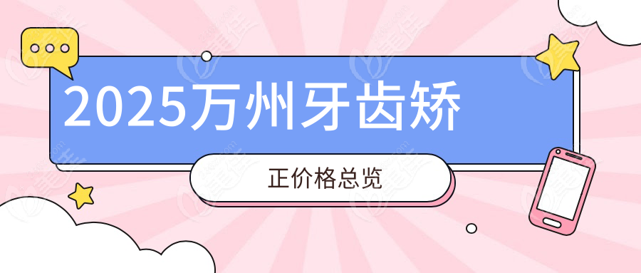 2025萬州牙齒矯正價(jià)格總覽