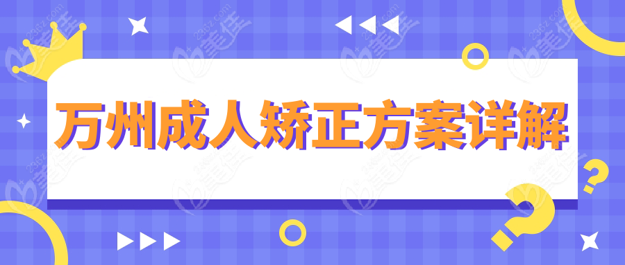 萬州成人矯正方案詳解