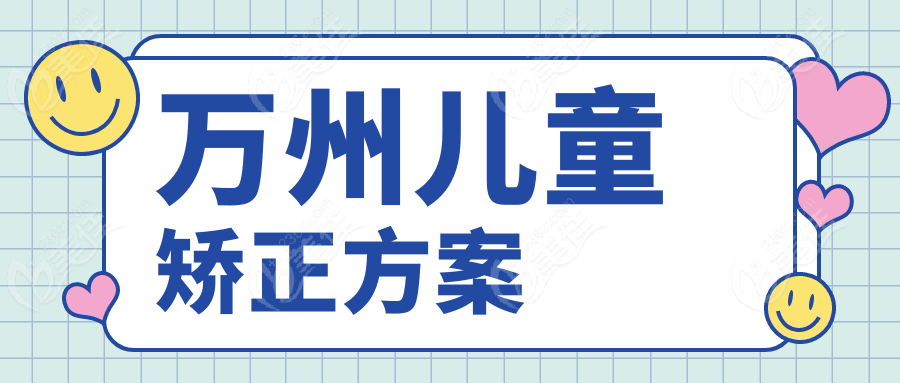 萬州兒童矯正方案