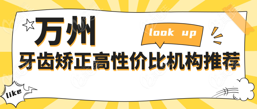 萬州牙齒矯正高性價(jià)比機(jī)構(gòu)推薦