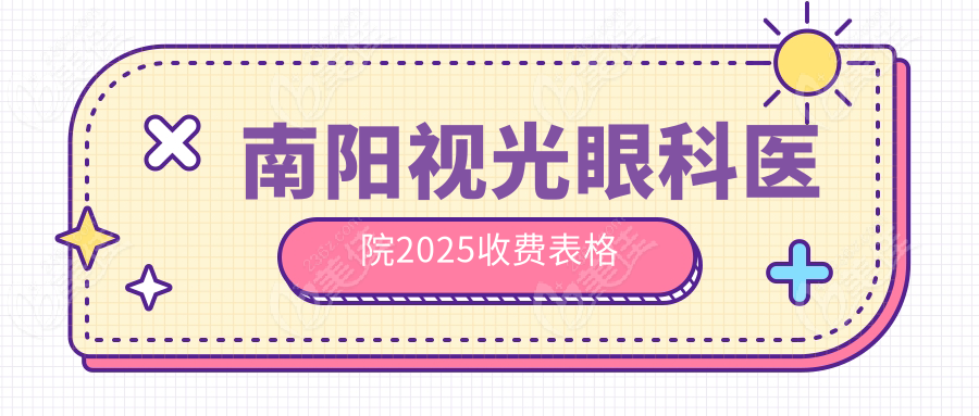 南阳视光眼科医院2025收费表格