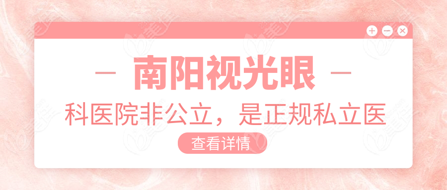 南阳视光眼科医院非公立，是正规私立医院