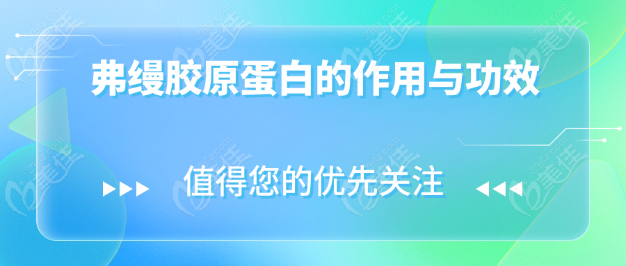 弗缦胶原蛋白的作用与功效