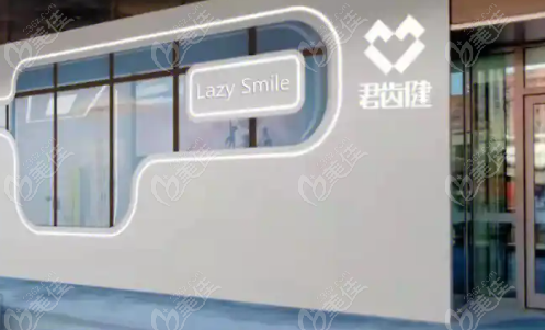 长春君齿健口腔种植牙价格