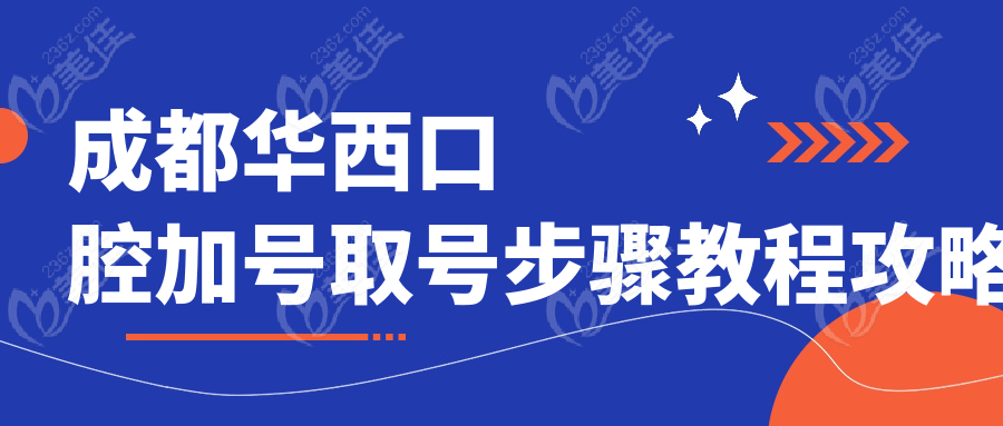 成都華西口腔加號取號步驟教程攻略