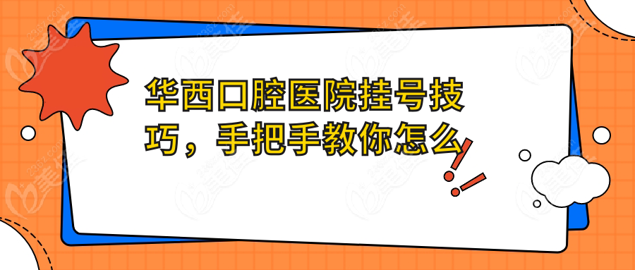 華西口腔醫(yī)院掛號技巧，手把手教你怎么能掛上號
