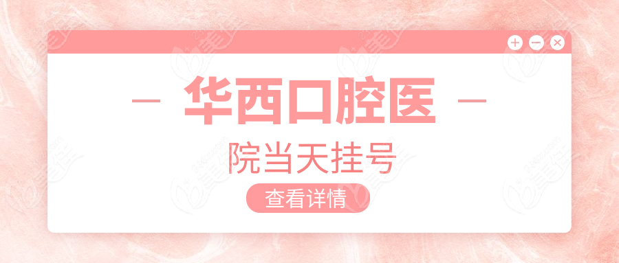華西口腔醫(yī)院當天掛號