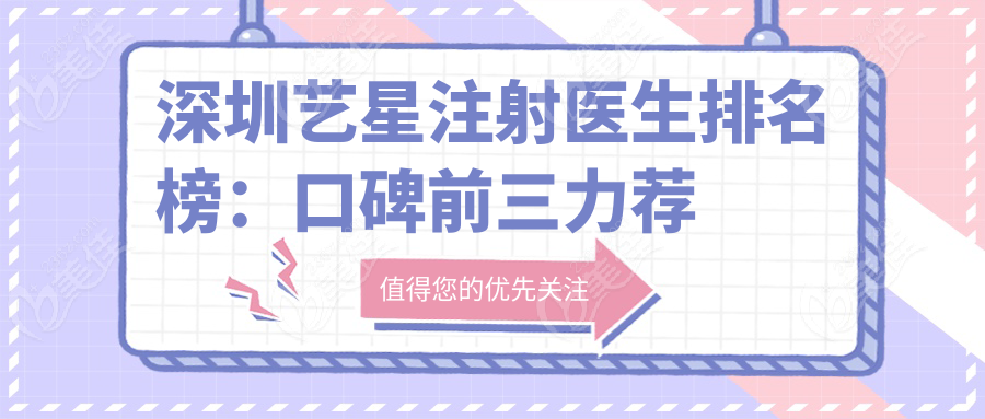 深圳艺星注射医生排名榜：口碑前三力荐