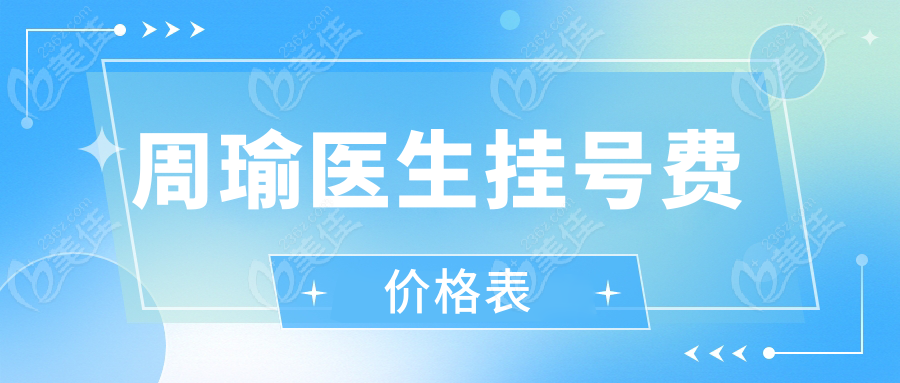 周瑜医生挂号费价格表