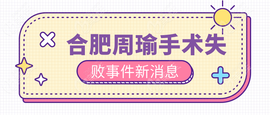 合肥周瑜手术失败事件新消息