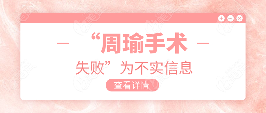 “周瑜手术失败”为不实信息www.236z.com