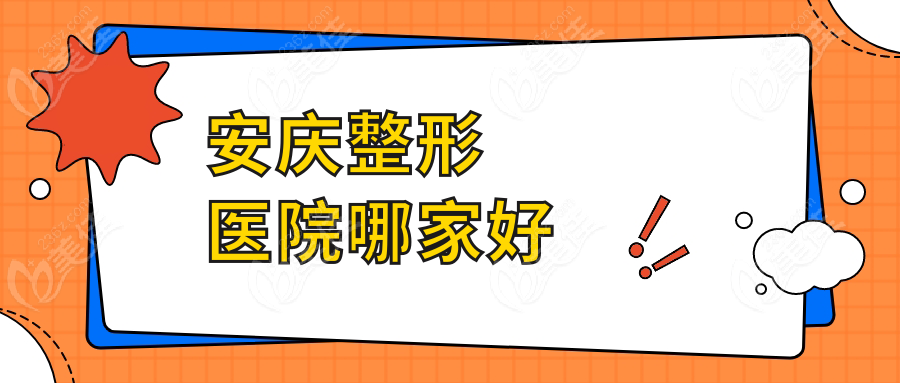 安庆整形醫院哪家好